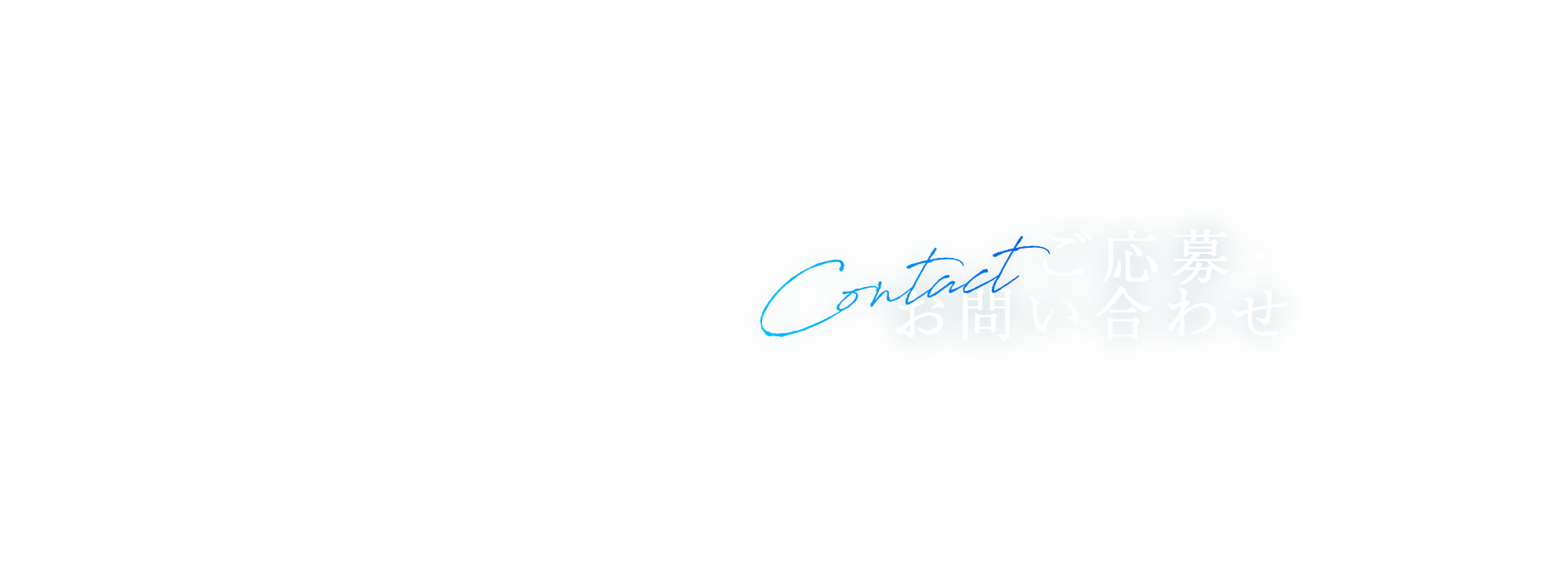 ご応募・お問い合わせ